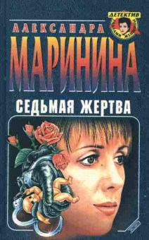 Книга Маринина А. Седьмая жертва, 11-2860, Баград.рф